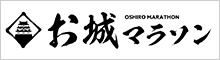 お城マラソン
