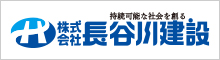 株式会社長谷川建設