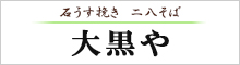 そば処大黒や