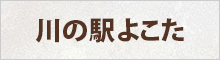 川の駅よこた
