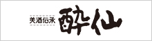 酔仙酒造