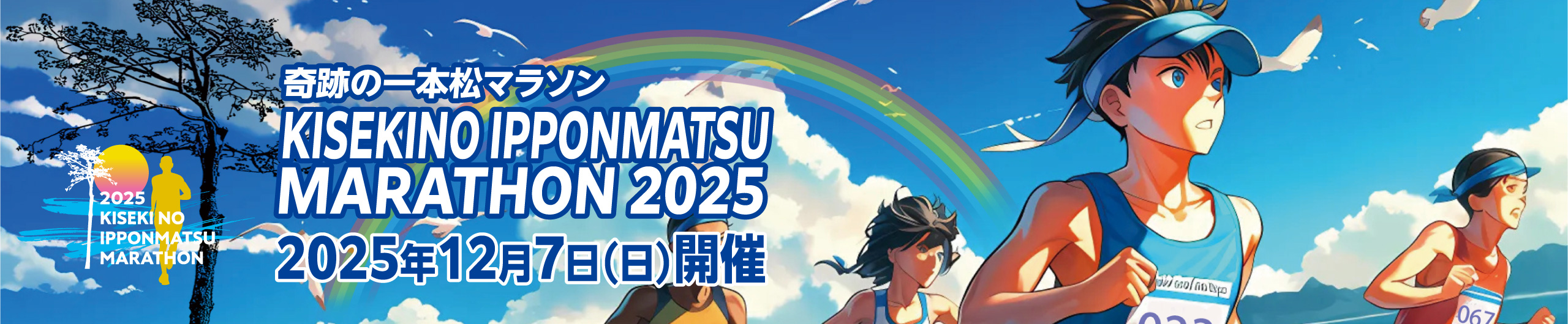 奇跡の一本松マラソン【公式】