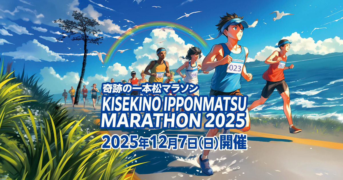 奇跡の一本松マラソン2025