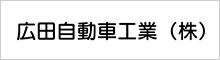 広田自動車工業（株）