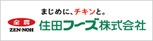 住田フーズ株式会社