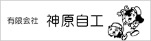 （有）神原自工