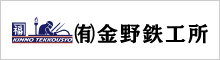 有限会社金野鉄工所