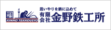 有限会社金野鉄工所