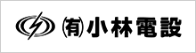 （有）小林電設