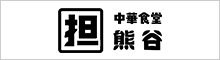 中華食堂熊谷