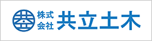 （株）共立土木