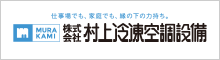 村上冷凍空調設備