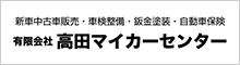 （有）高田マイカーセンター