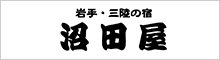 沼田屋
