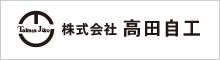 （株）高田自工
