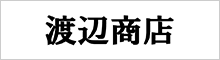 渡辺商店