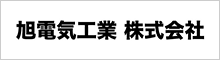 旭電気工業（株）
