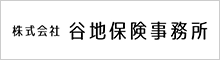 （株）谷地保険事務所
