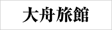 大舟旅館