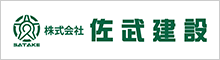 （株）佐竹建設