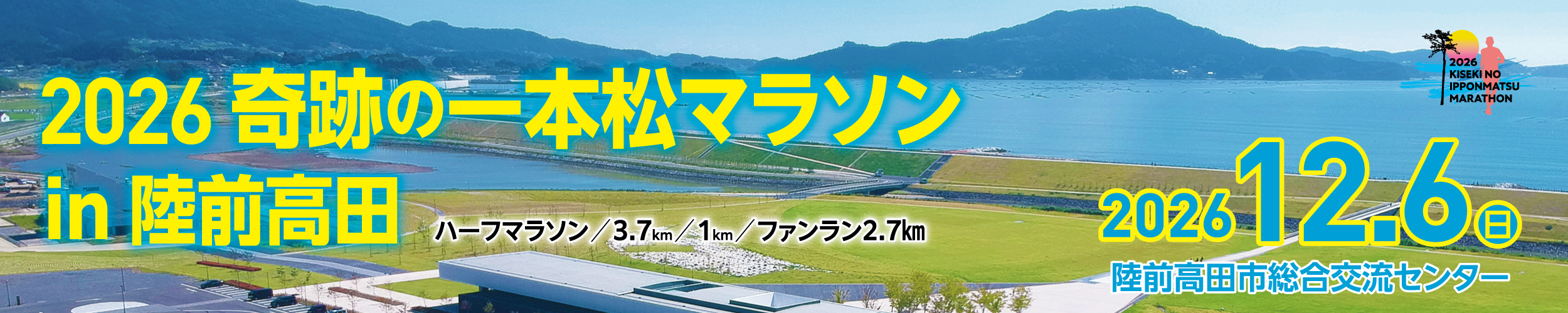 2026 奇跡の一本松マラソン【公式】