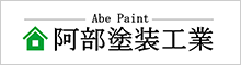 阿部塗装工業