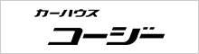 カーハウスコージー