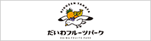 だいわフルーツパーク