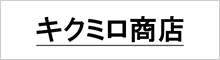 キクミロ