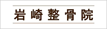 岩崎整骨院