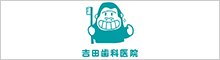 吉田歯科医院