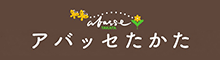 高田松原商業開発協同組合（アバッセ）