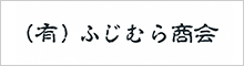 （有）ふじむら商会