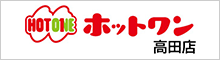 ホットワン高田店