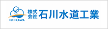 （株）石川水道