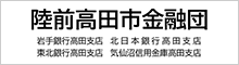陸前高田市金融団