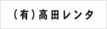 （有）高田レンタ