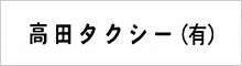 高田タクシー（有）