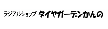 ラジアルショップタイヤガーデンかんの
