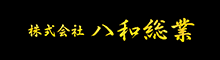 （株）八和総業