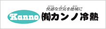 （有）カンノ冷熱