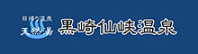 黒崎温泉企業組合
