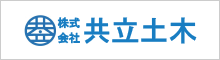 （株）共立土木